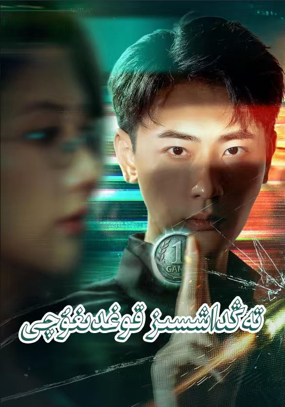 تەڭداشسىز قوغدىغۇچى