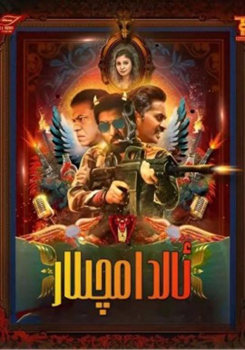 ئالدامچىلار