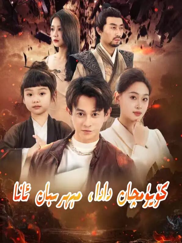 كۆيۈمچان دادا،مېھربان ئانا