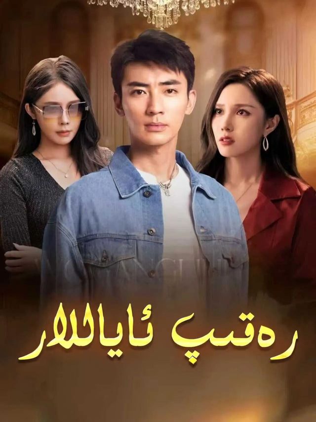 رەقىپ ئاياللار