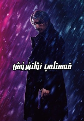 قەستلەپ ئۆلتۈرۈش