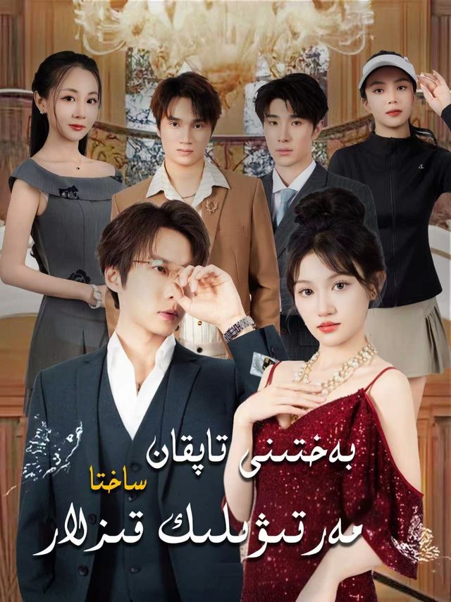 بەختىنى تاپقان ساختا مەتىۋىلىك قىزلار