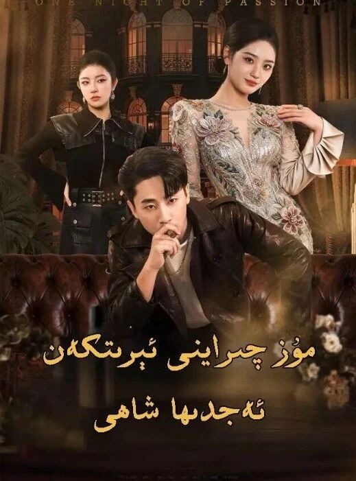 مۇز چىرايىنى ئېرىتكەن ئەجدىھا شاھى