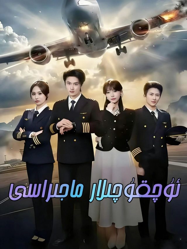 ئۇچقۇچىلار ماجىراسى