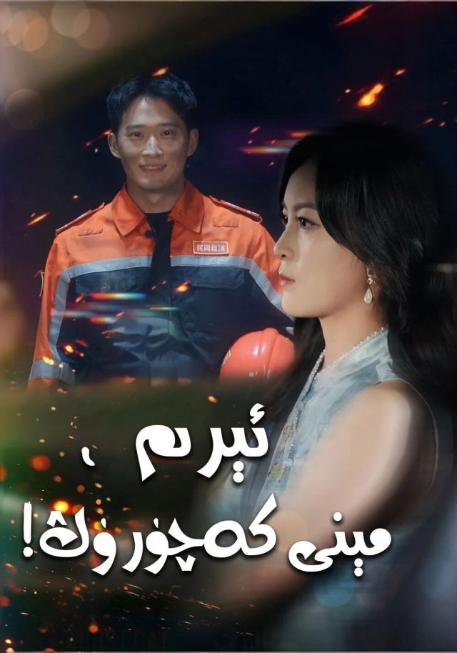 ئىېرىم. مىنى كەچۈرۈڭ