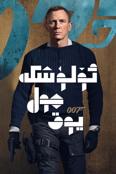 ئۆلۈشكە چول يوق