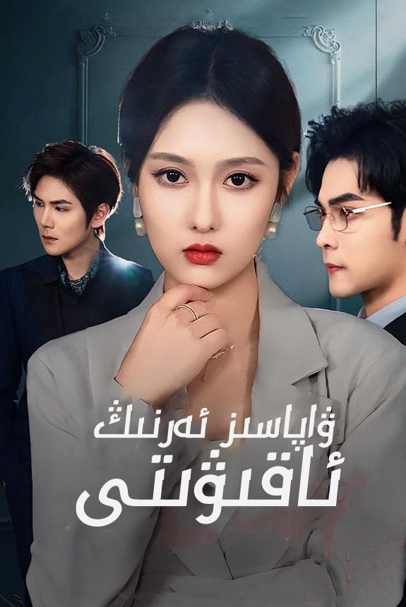 ۋاپاسىز ئەرىنىڭ ئاقىۋتى