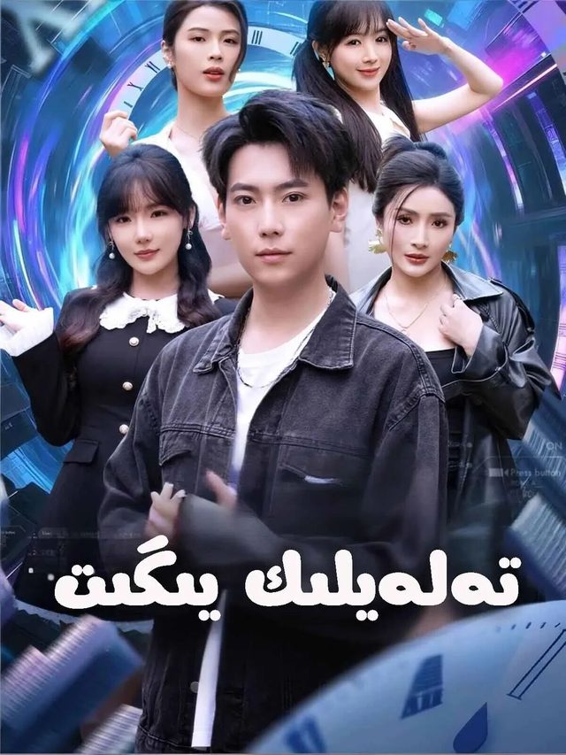 تەلەيلىك يىگىت