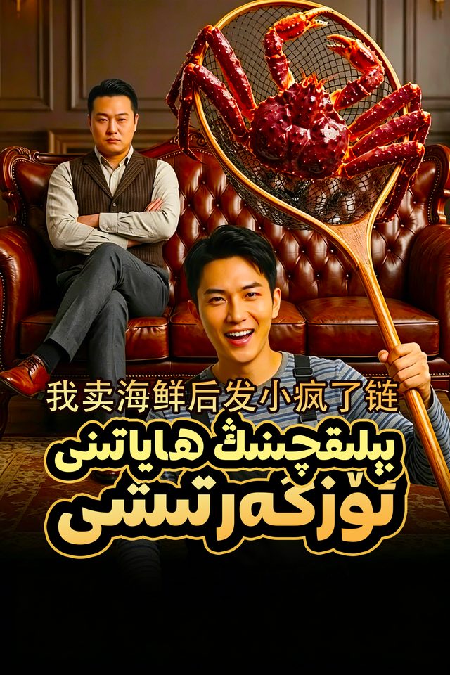بېلىقچىنىڭ ھاياتىنى ئۆزگەرتىشى