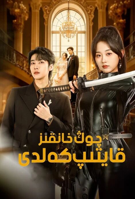 چوڭ خانقىز قايىتپ كەلدى