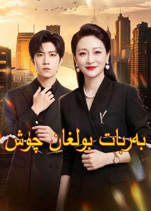 بەربات بولغان چۈش