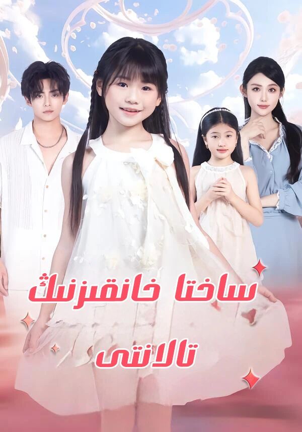 ساختا خانقىزنىڭ تالانتتى