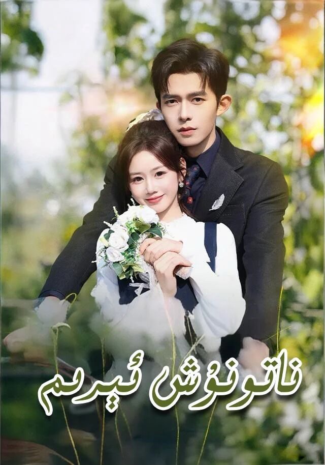 ناتونۇش ئېرىم