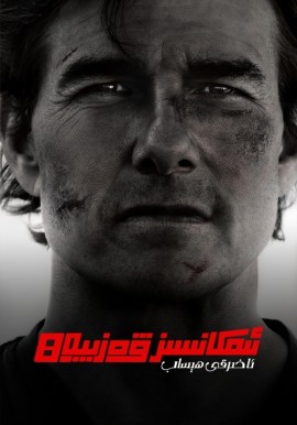 ئىمكانسىز ۋەزىپە 8 (سۈزۈك)