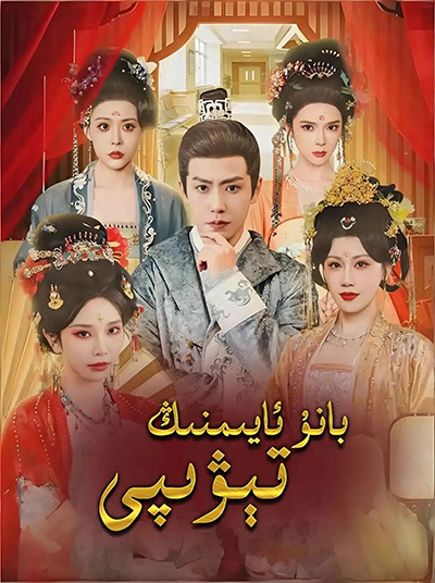بانۇ ئايىمنىڭ تېۋىپى