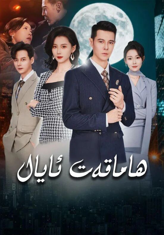 ھاماقەت ئايال