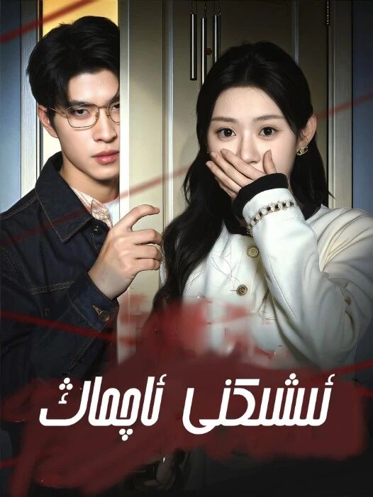 ئىشىكنى ئاچما
