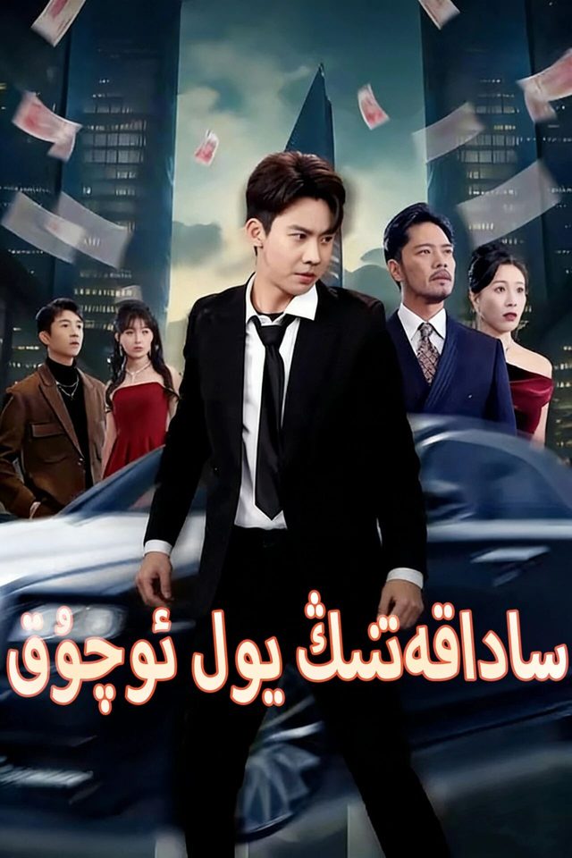 ساداقەتنىڭ يول ئوچۇق