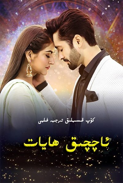 ئاچچىق ھايات117-قىسىم يىڭلاندى