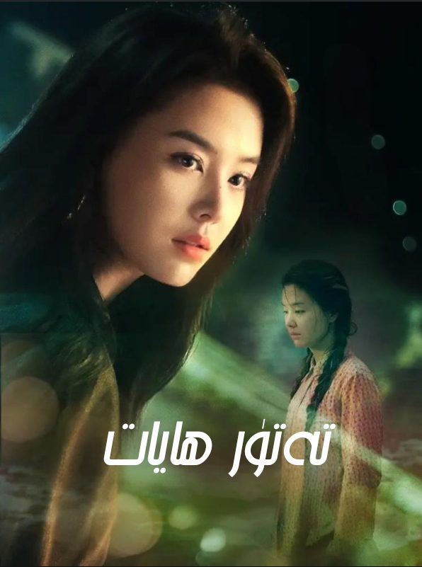 تەتۈر ھايات