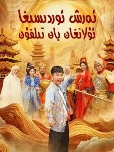 ئەرىش ئوردىسغا ئۇلانغان يان تىلفۇن