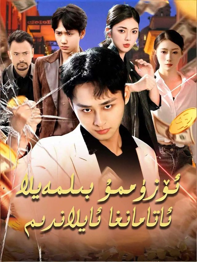 ئۆزۇممۇ بىلمەيلا ئاتامانغا ئايلاندىم
