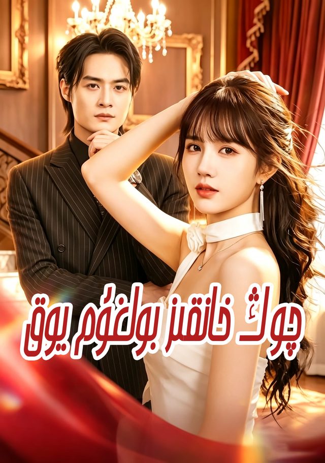 چوڭ خانىقز بولغۇم يوق