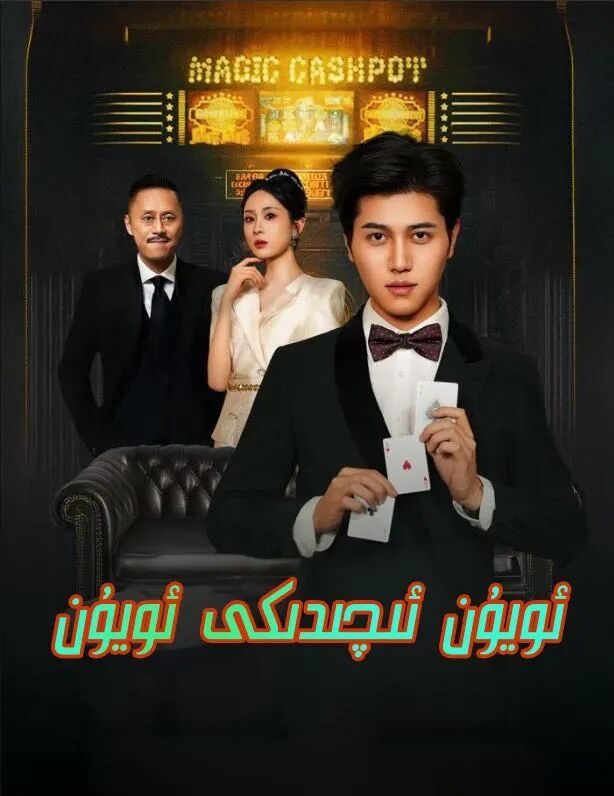 ئويۇن ئىچىدىكى ئويۇن