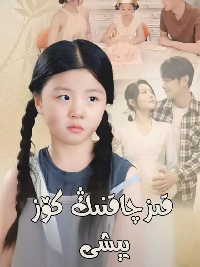 قىزچدقنىڭ كۆز يېشى