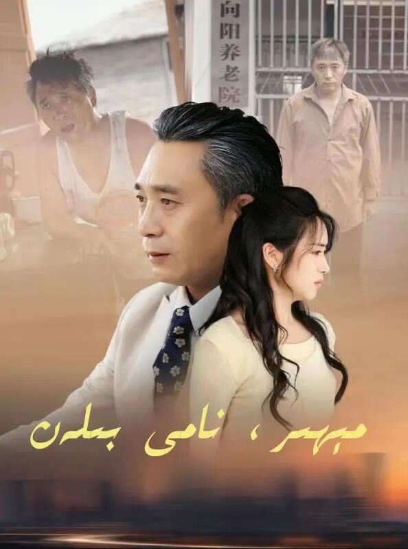 مىھىر نامى بىلەن