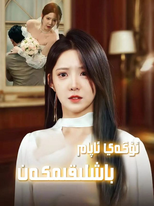 ئۆگەي ئاپام باشلىقىمكەن