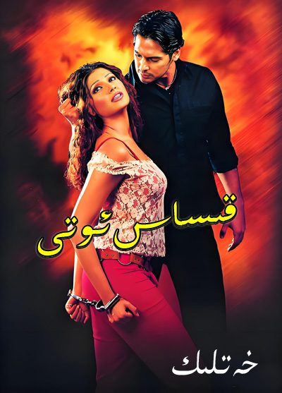 قىساس ئوتى15- قىسىم يېڭىلاندى