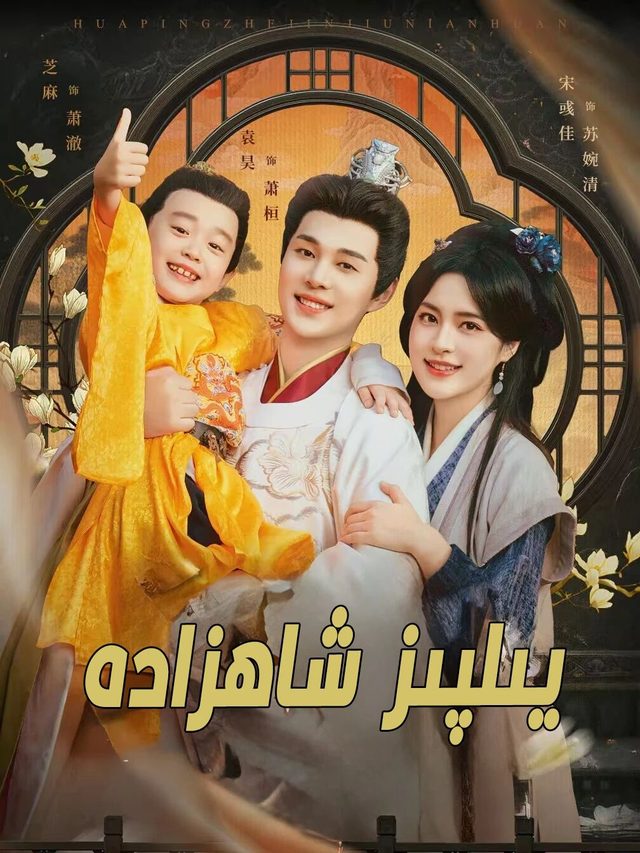 يىلپىز شاھزادە