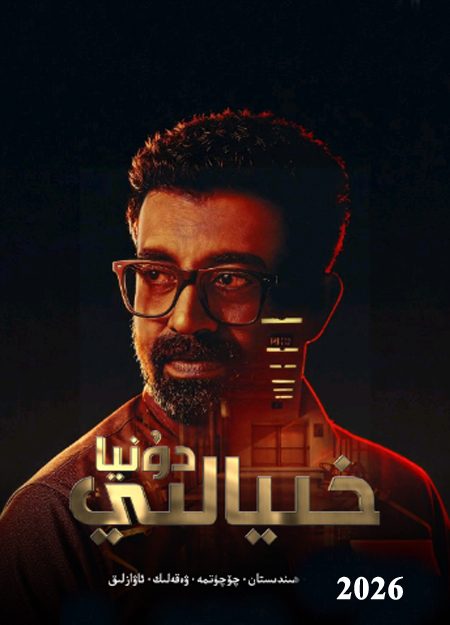 خىيالى دۇنيا