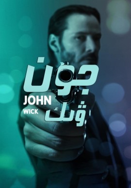 جون ۋىك 1