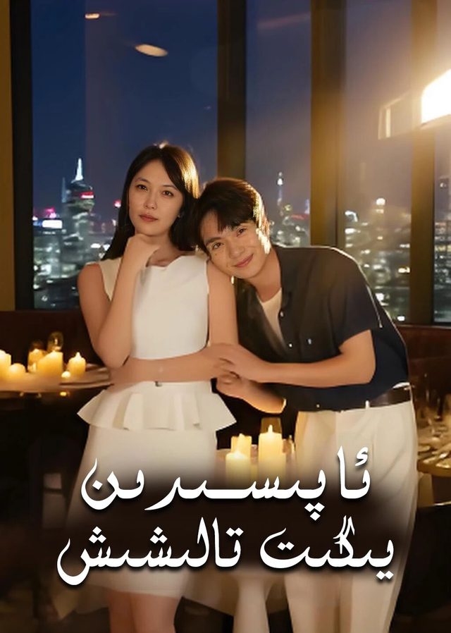 ئاپىسىدىن يىگىت تالىشىش