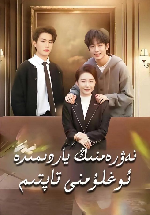 نەۋىرەمنىڭ ياردىمدە ئوغلۇمنى تاپتىم
