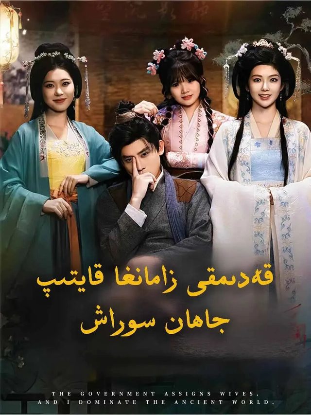 قەدىمقى زامانغا قايتىپ جاھان سوراش