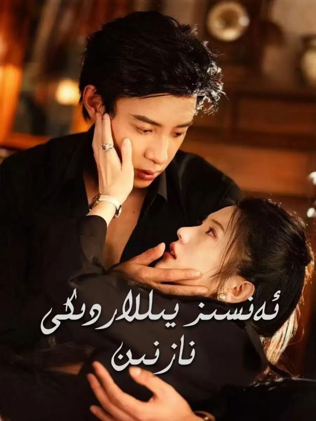 ئەنسىز يىللاردىكى نازىنىن