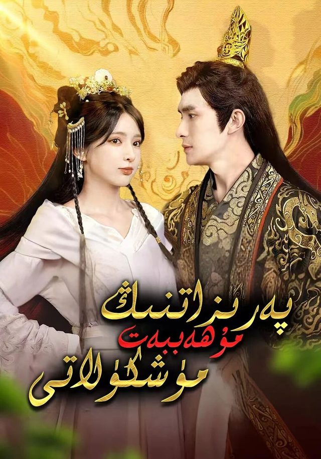 بەرىزاتنىڭ مۇھاببەت مەشكۇلاتى