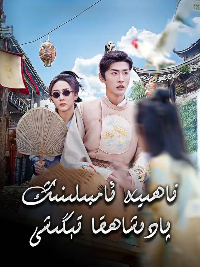 ناھىيە ئامبىلىنىڭ پادىشاھقا تېگىشى