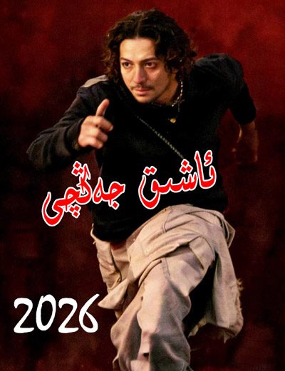 ئاشىق جەڭچى