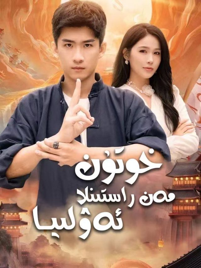 خوتۇن مەن خاتالىشىپتىمەن