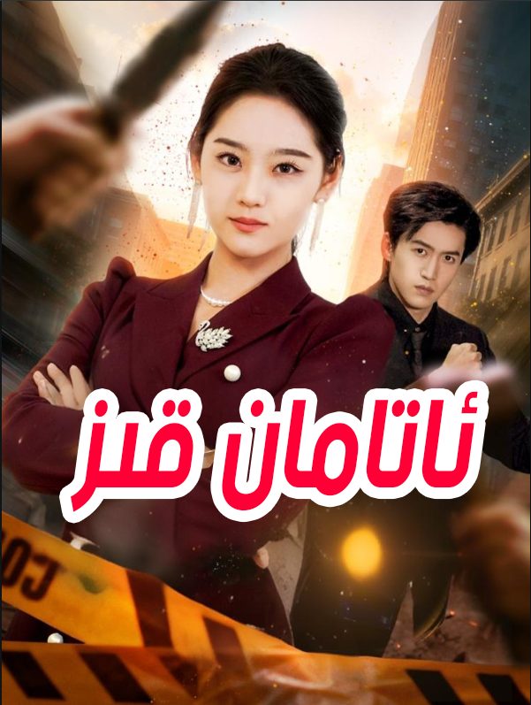 ئامەت قىز