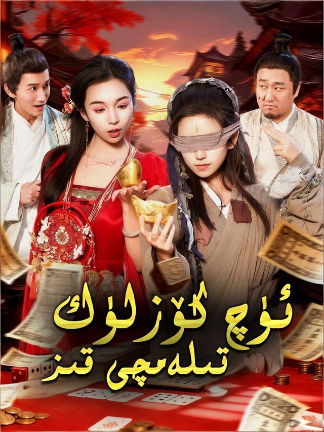 ئۈچ كۆزلۈك قىز