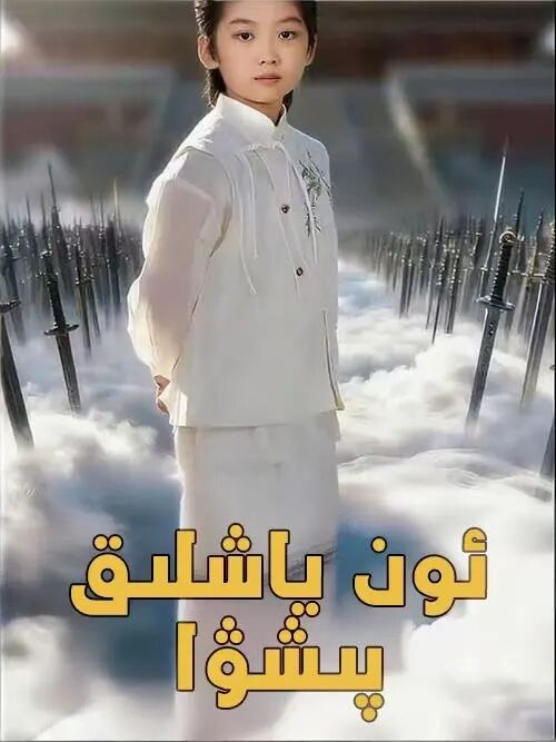 ئون ياشلىق پىشۋا