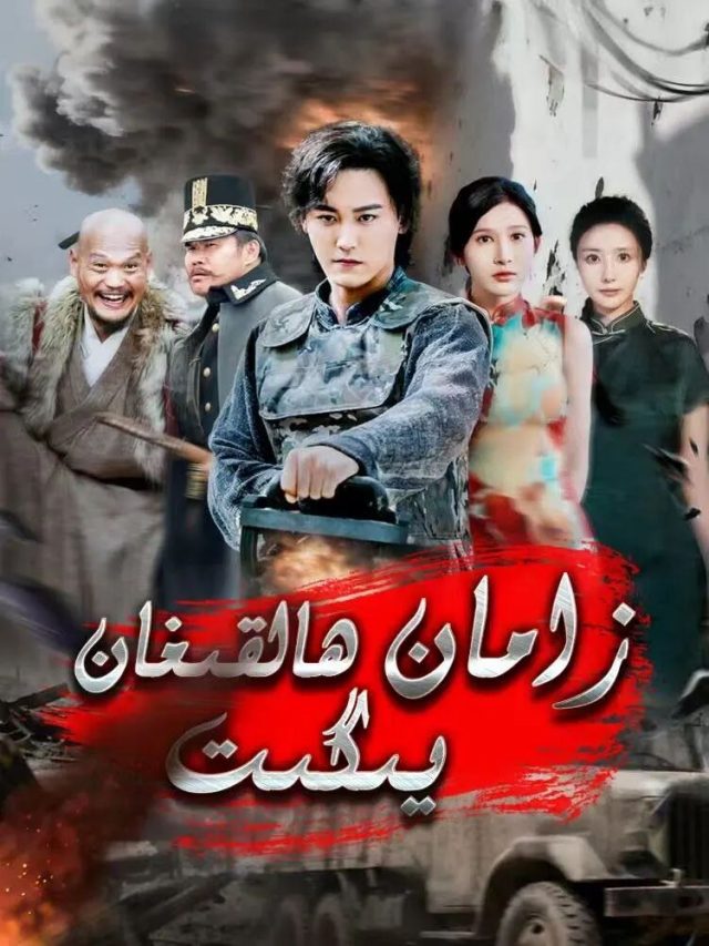 زامان ھالقىغان يىگىت