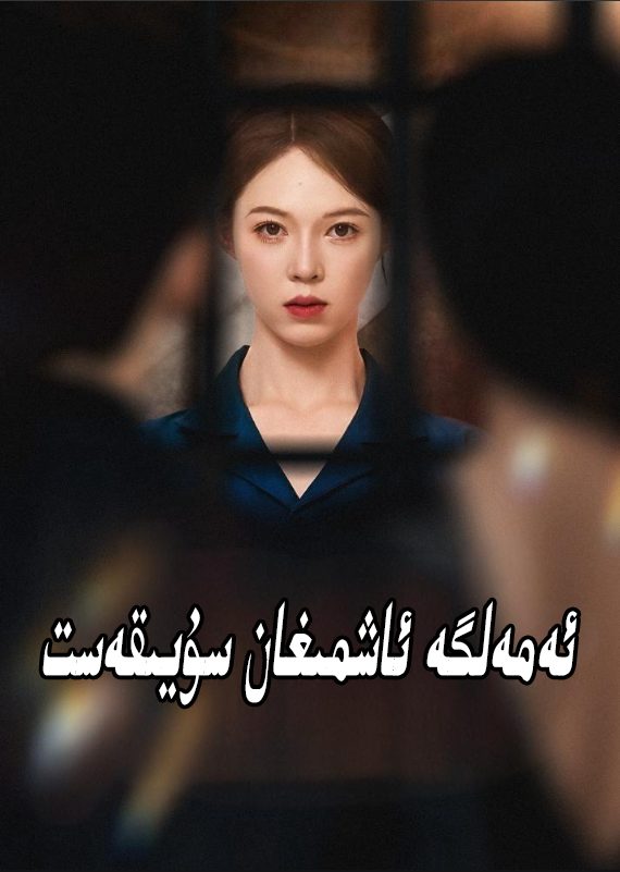 ئەمەلگە ئاشمىغان سۇيقەست