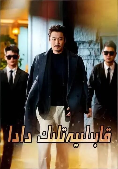 قابىلىيەتىلك دادا