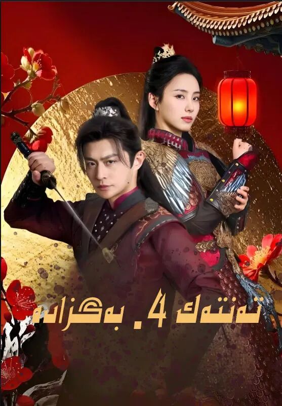 تەنتەك تۆتىنچى بەگزادە